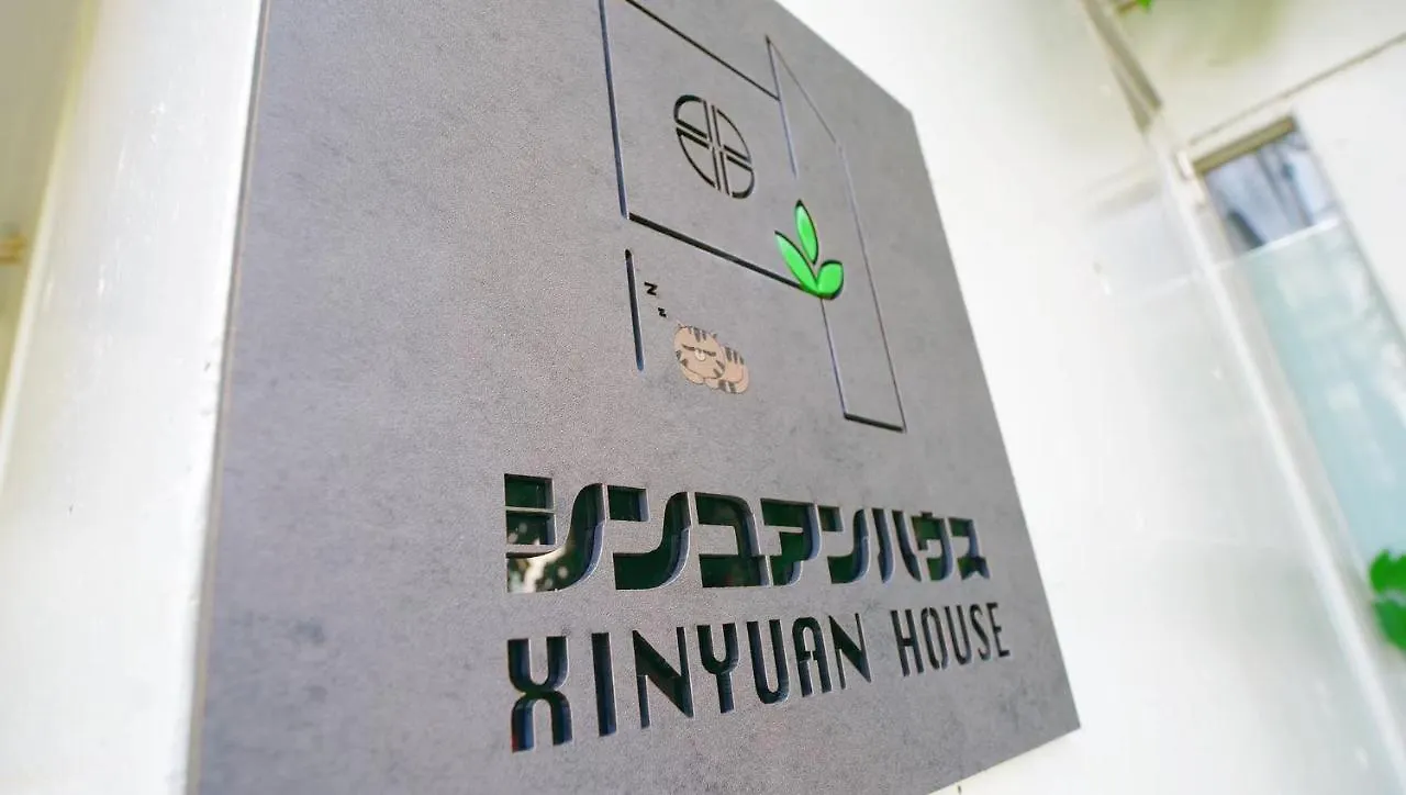 東京都Xinyuan Houseアパートメント ホームステイ 東京都